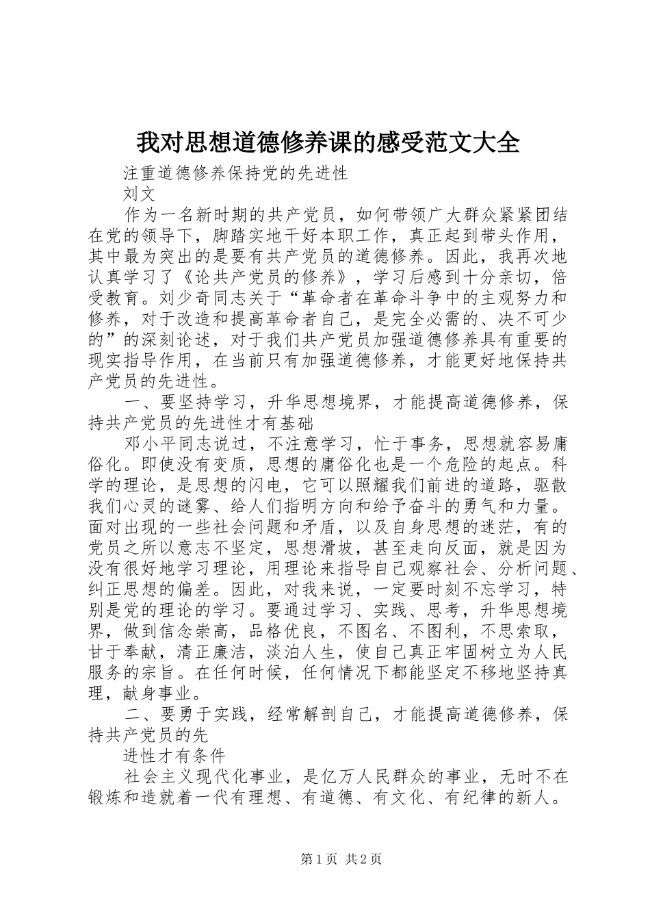 我对思想道德修养课的感受范文大全_第1页