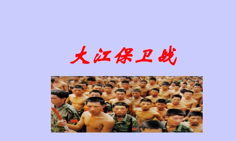 五年级语文大江保卫战