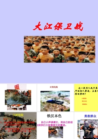 五年级语文大江保卫战