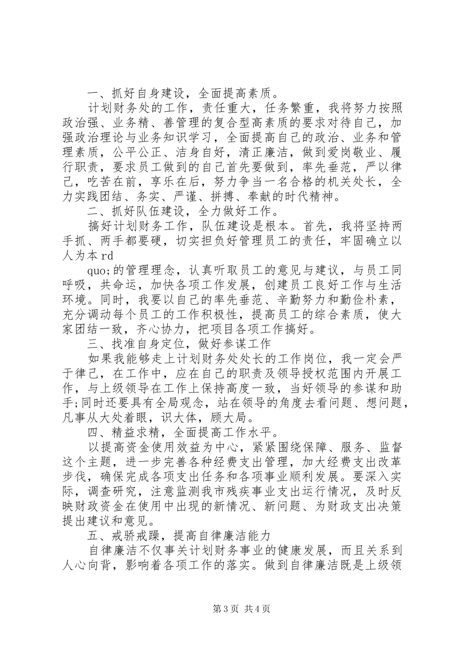 计划财务处正处长竞聘演讲 _第3页