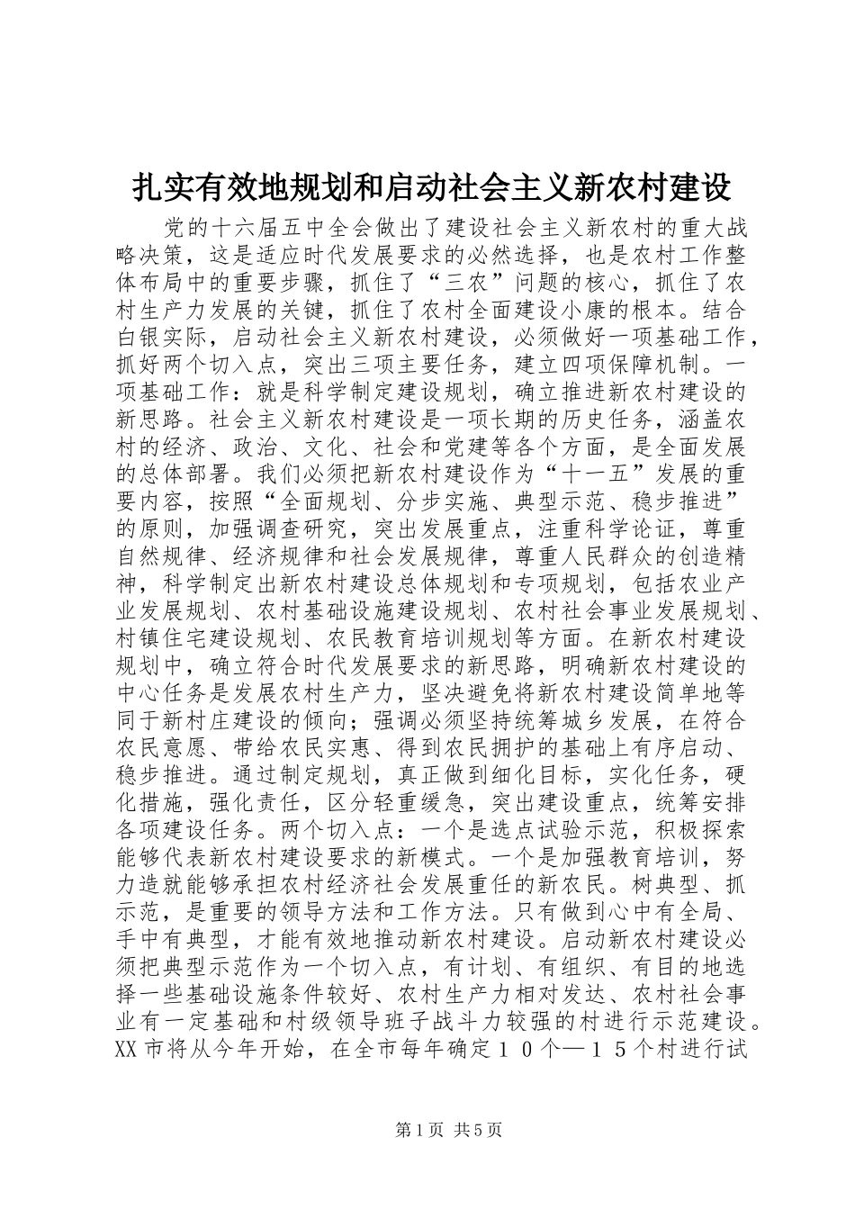 扎实有效地规划和启动社会主义新农村建设 _第1页