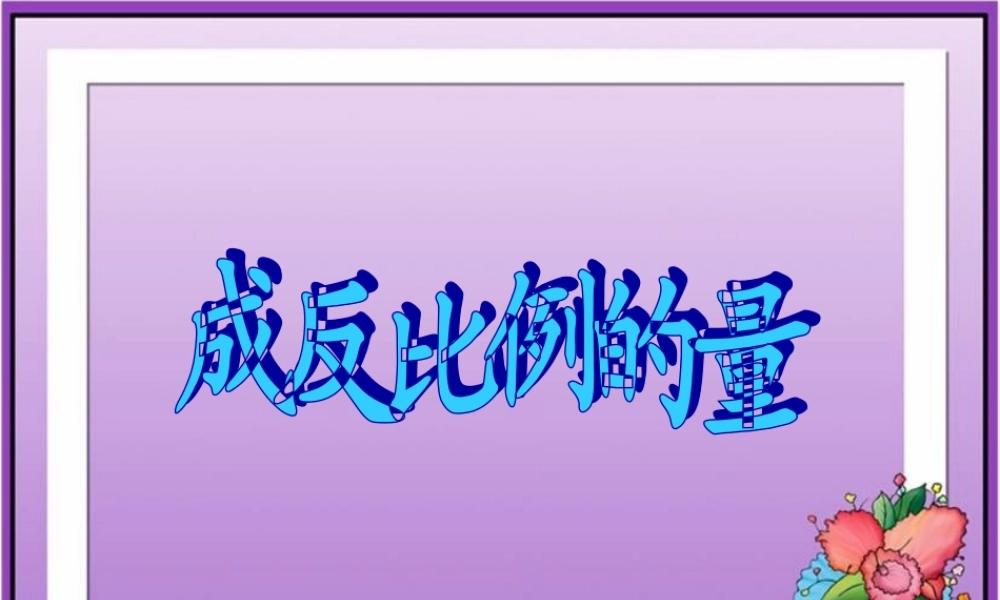 《成反比例的量》教学课件