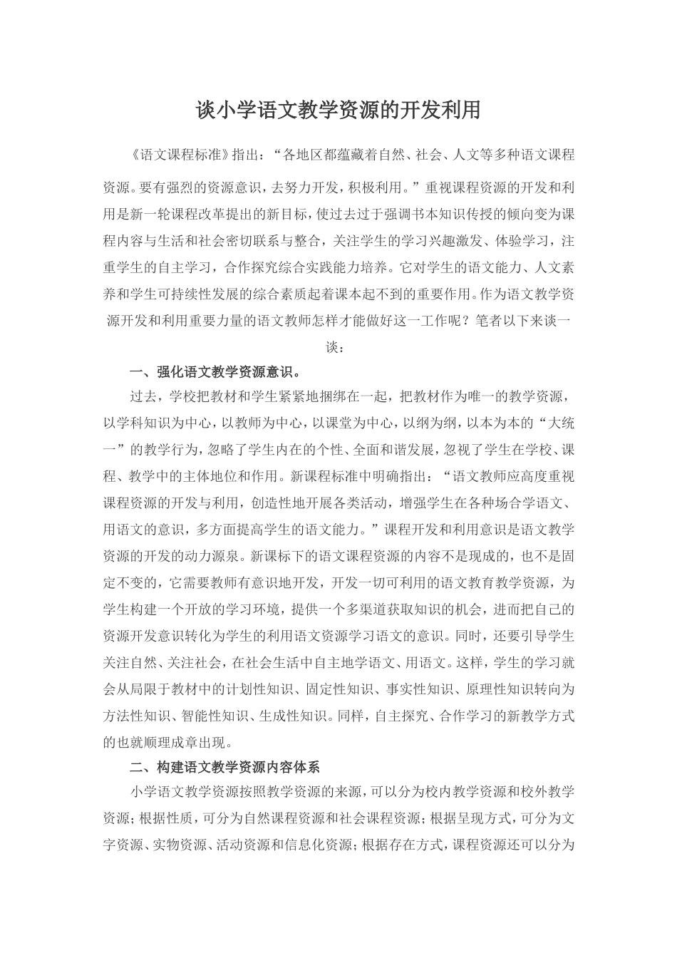 谈小学语文教学资源的开发利用_第1页