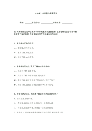 水冶镇二中家校沟通调查表