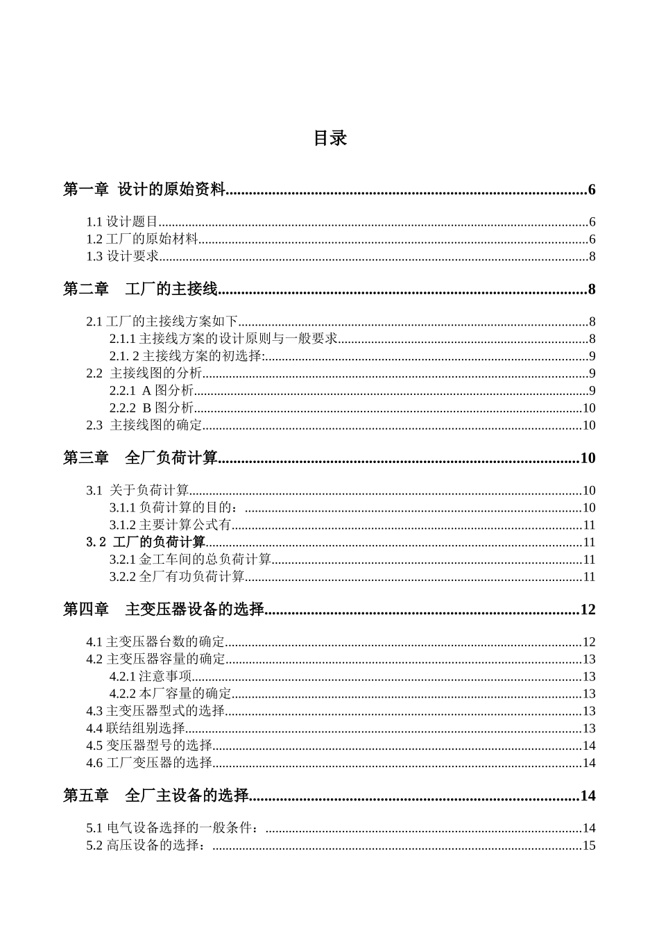 机械厂变配电设计_第1页