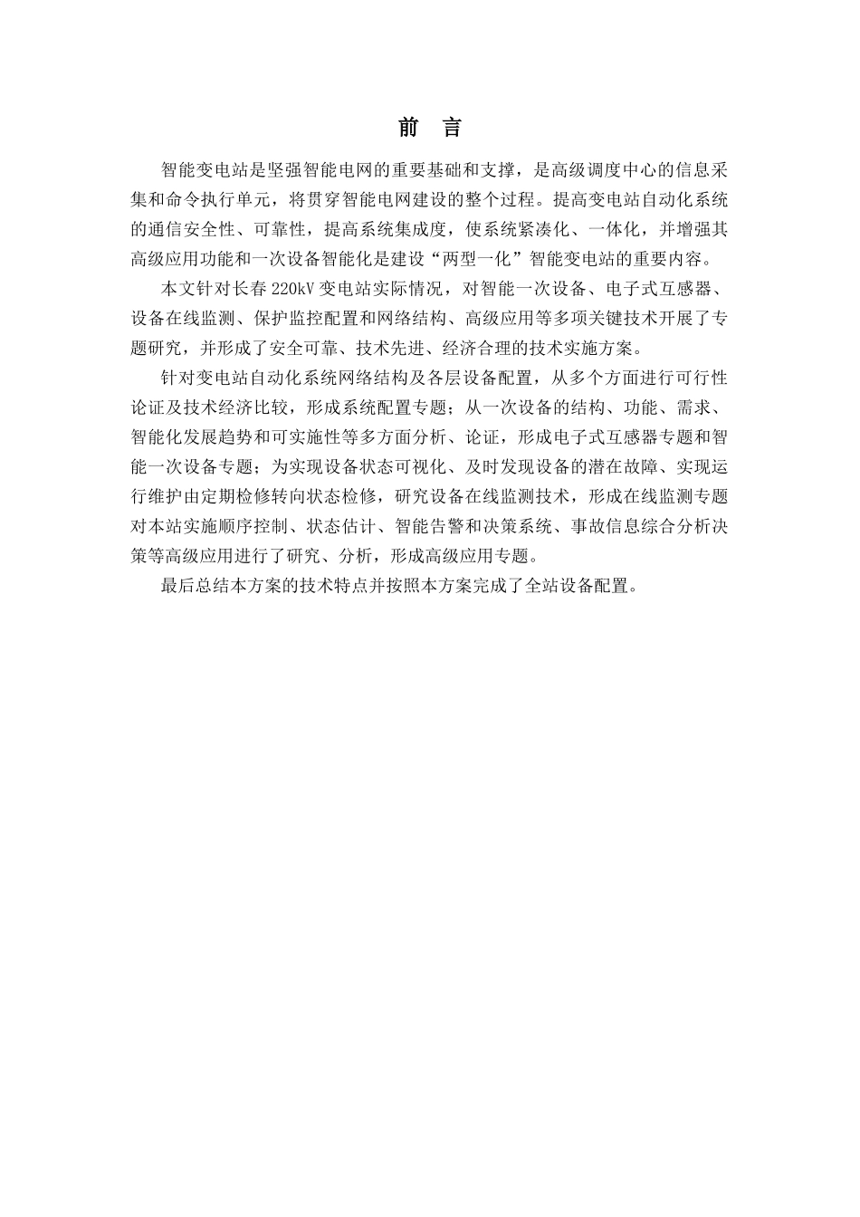 长春220kV米沙子智能变电站技术方案---许继电气_第2页