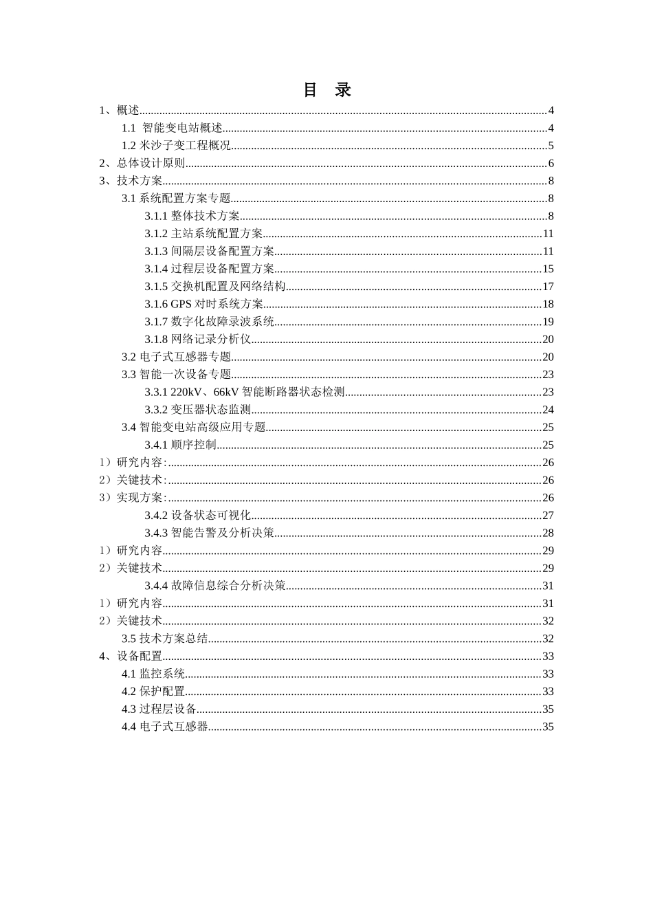 长春220kV米沙子智能变电站技术方案---许继电气_第3页