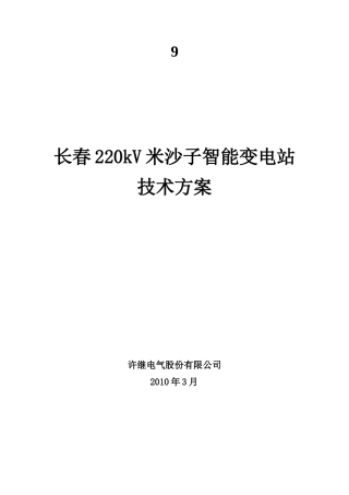 长春220kV米沙子智能变电站技术方案---许继电气