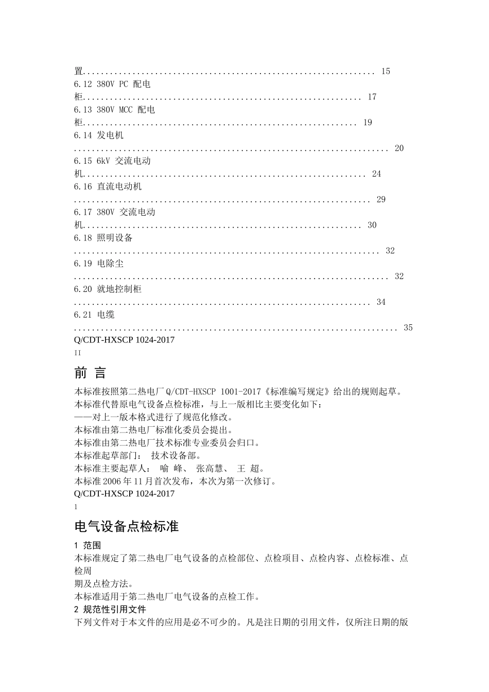 电气设备点检标准概述_第2页