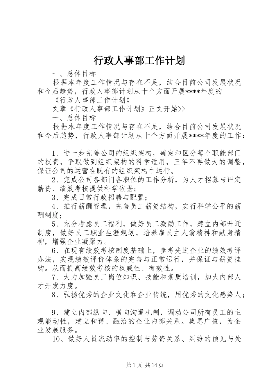 行政人事部工作计划 _第1页