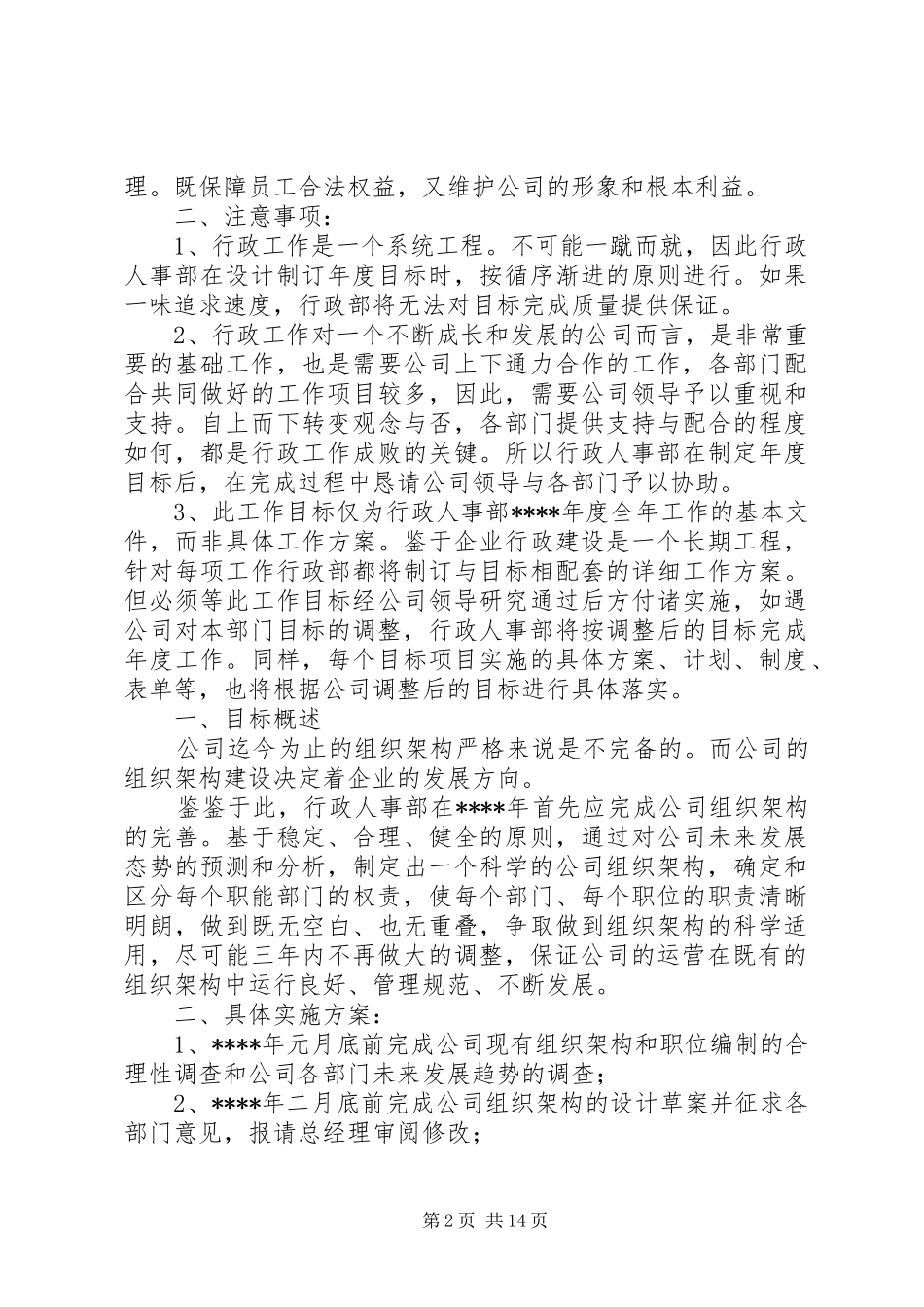 行政人事部工作计划 _第2页