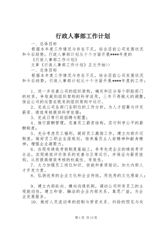 行政人事部工作计划 