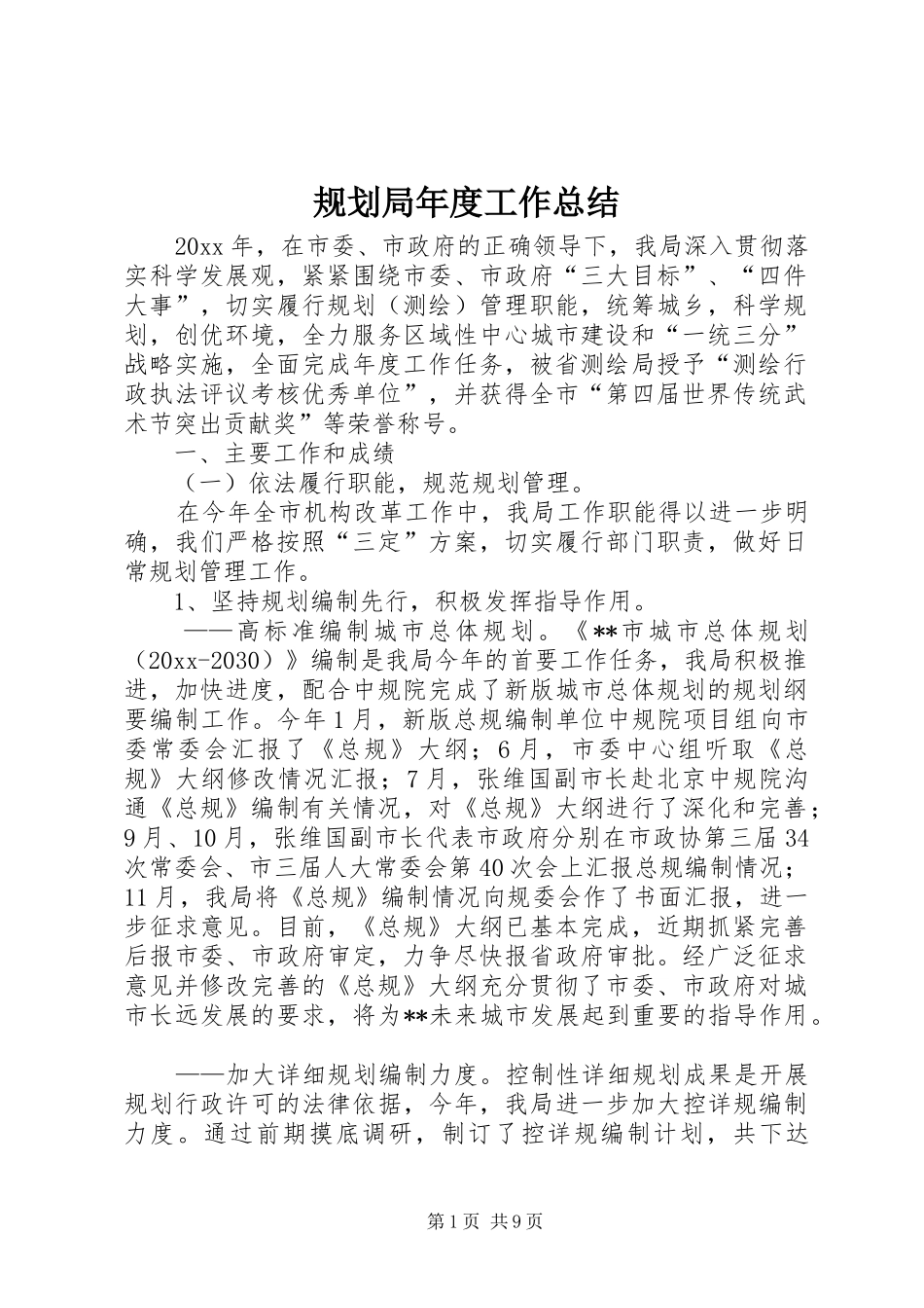 规划局年度工作总结 _第1页