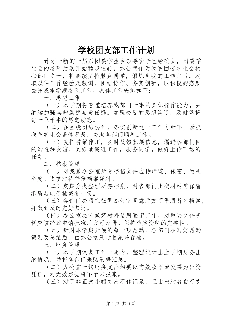 学校团支部工作计划 _第1页