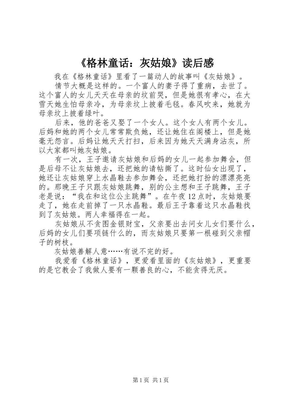 《格林童话：灰姑娘》读后感_第1页