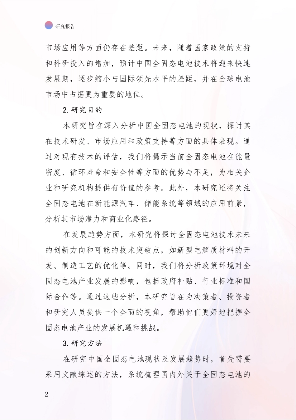 2024-2025年中国全固态电池行业趋势分析项目可行性分析报告_第2页