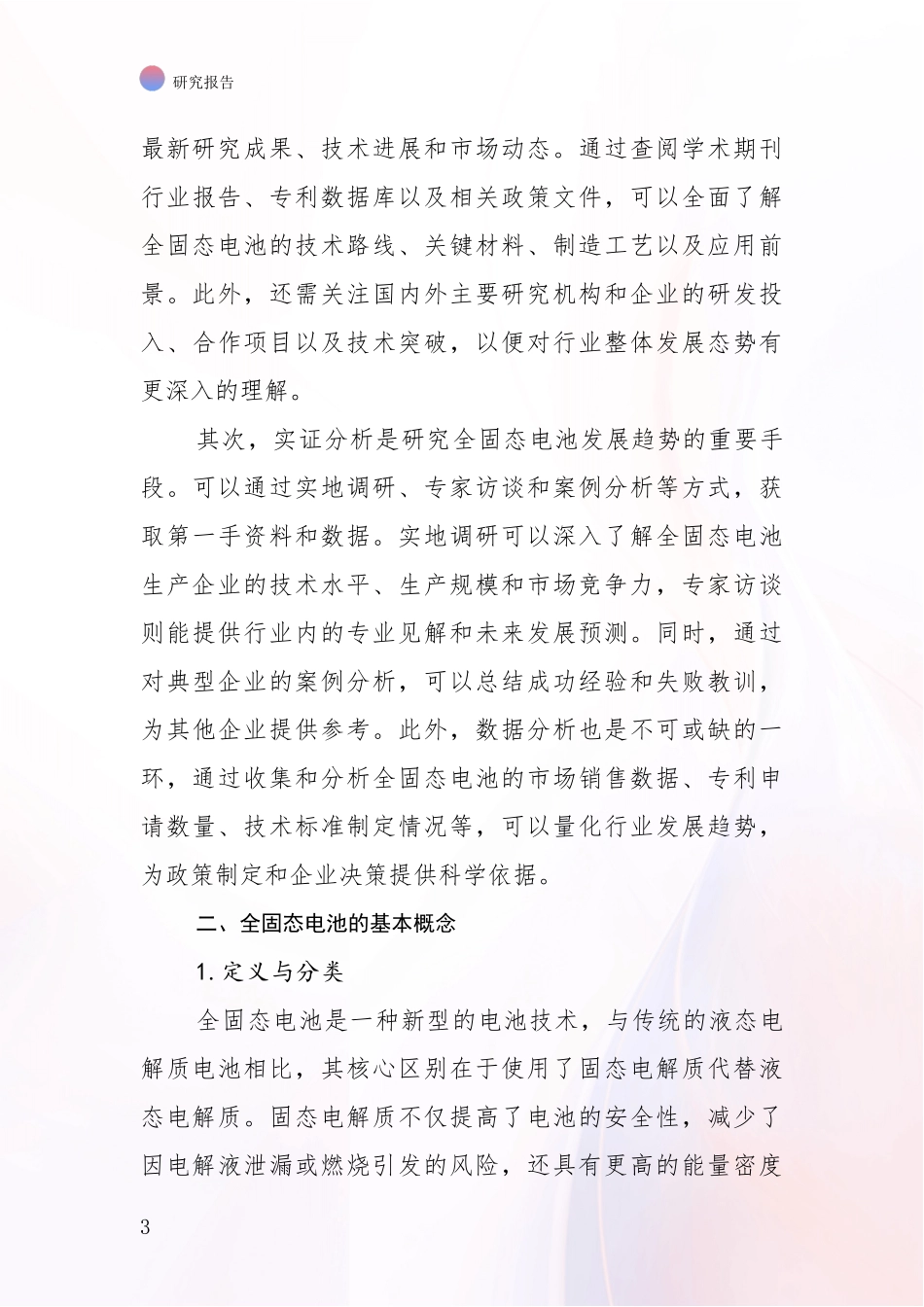 2024-2025年中国全固态电池行业趋势分析项目可行性分析报告_第3页