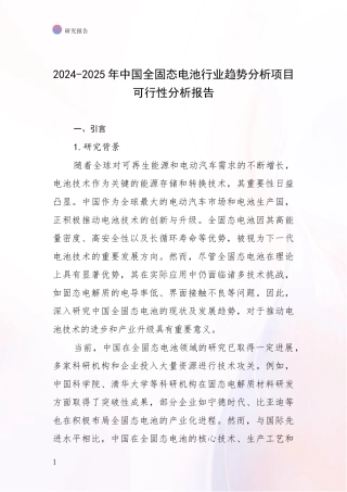 2024-2025年中国全固态电池行业趋势分析项目可行性分析报告