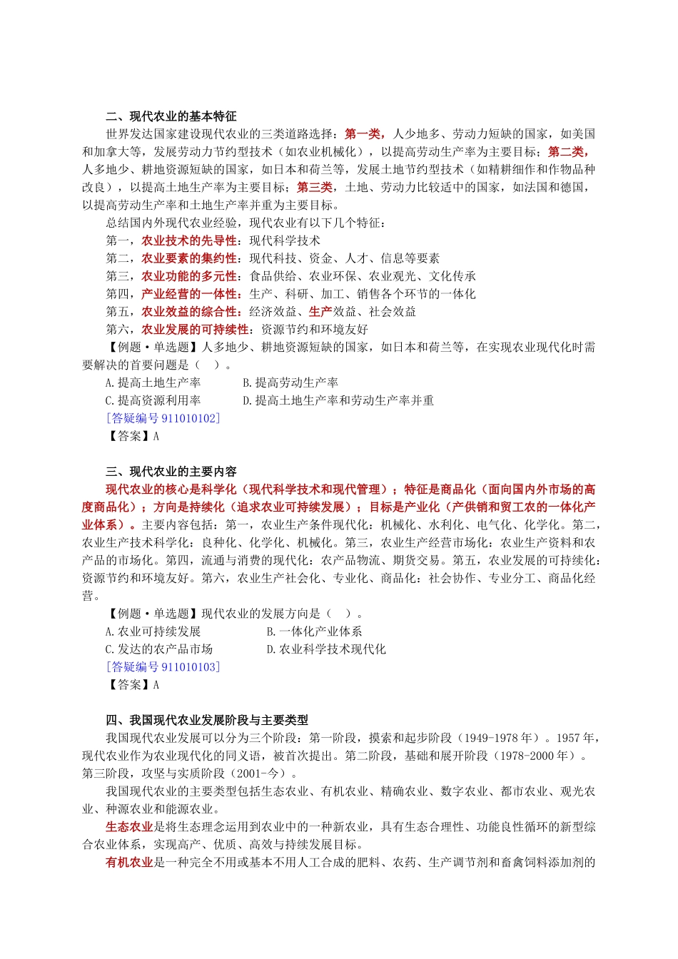 农业专业知识与实务章节讲义0101_第2页