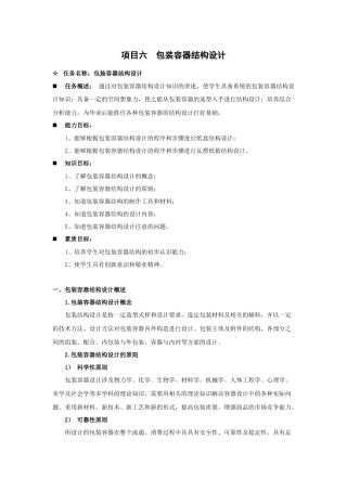 项目六包装容器结构设计
