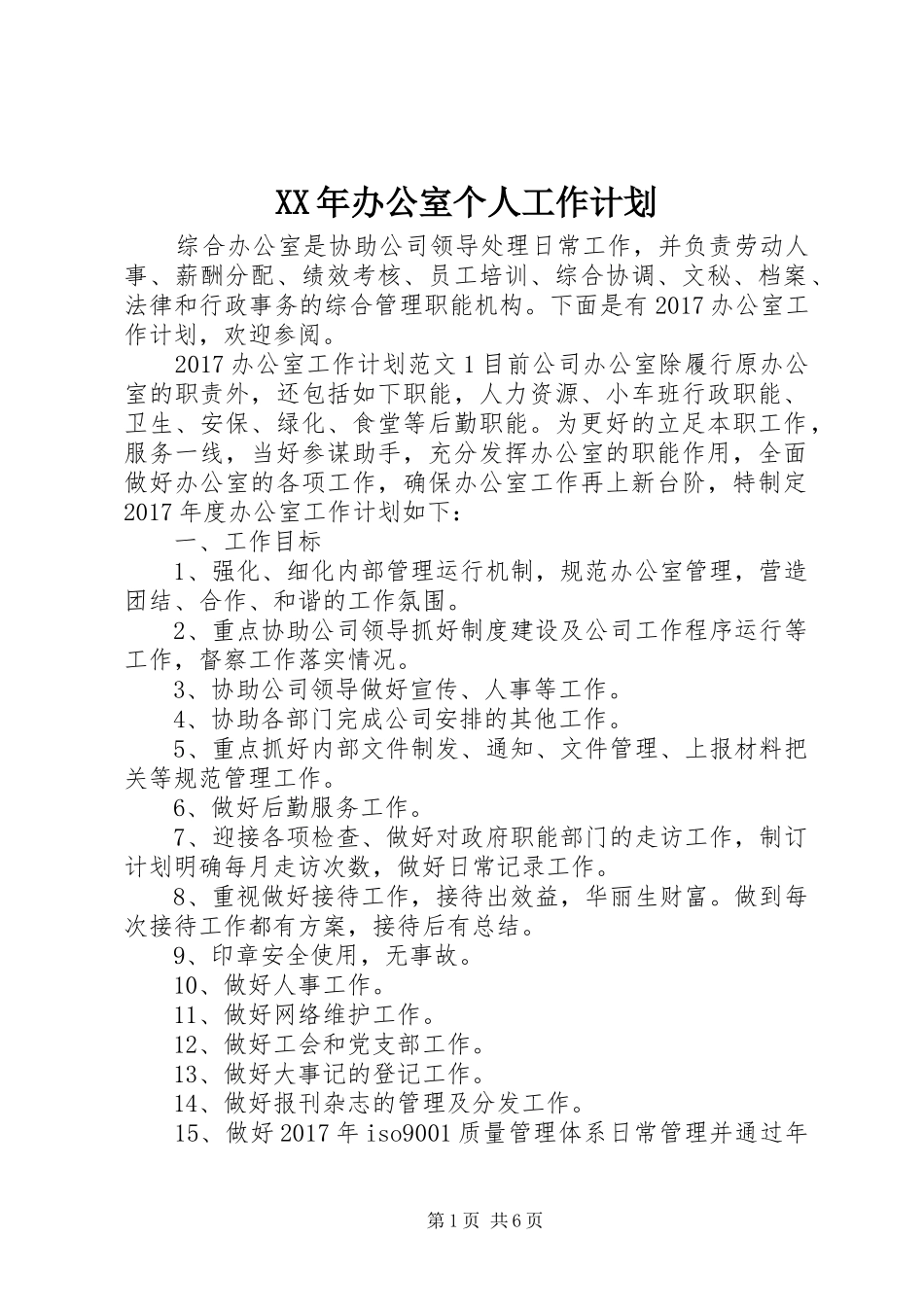 XX年办公室个人工作计划 _第1页