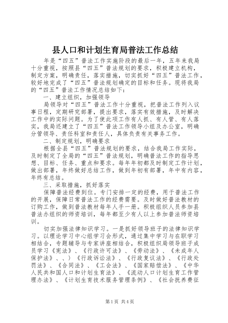 县人口和计划生育局普法工作总结 _第1页