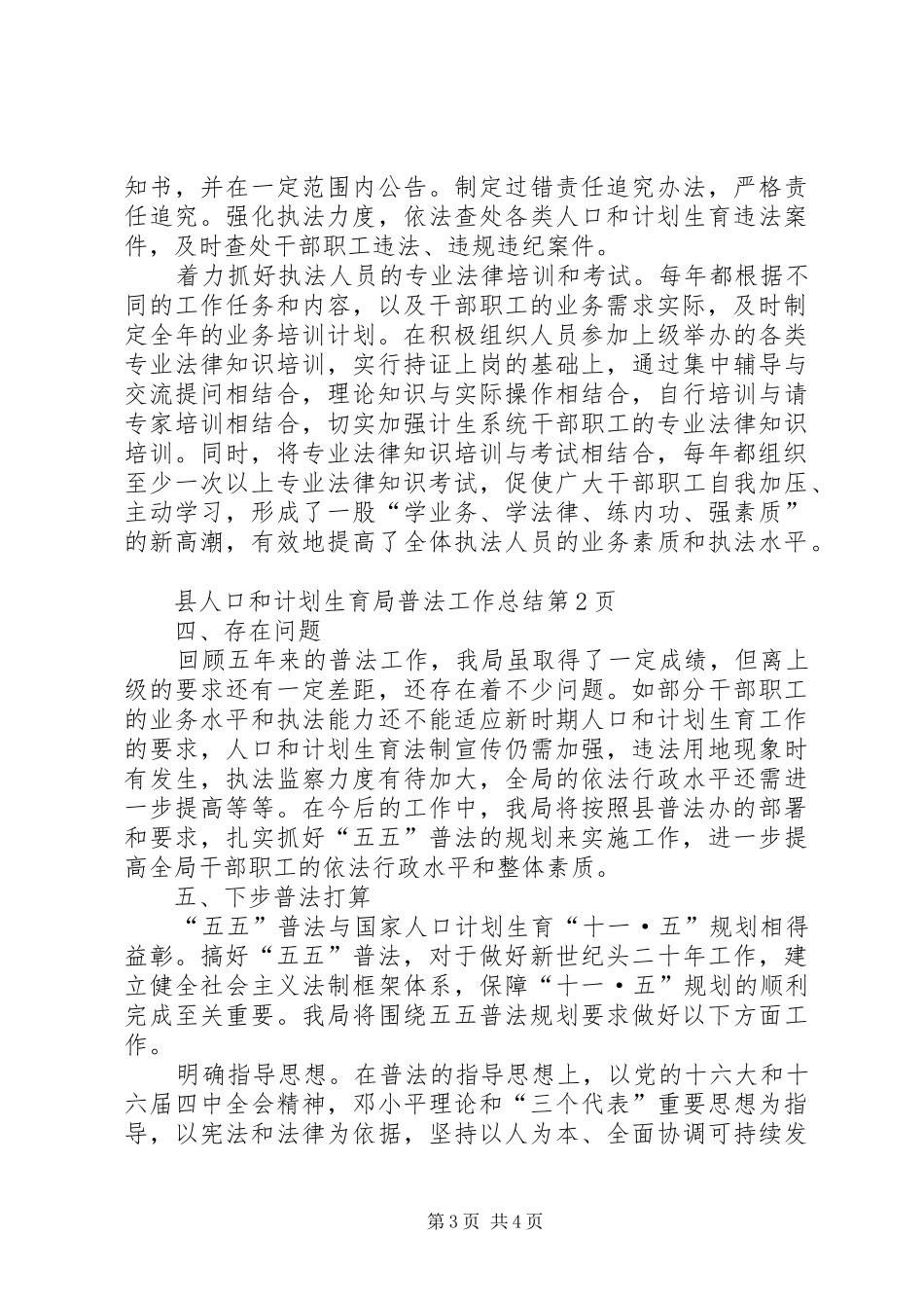 县人口和计划生育局普法工作总结 _第3页