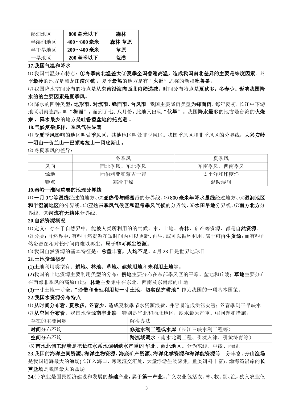粤教版八年级上册地理总复习资料_第3页