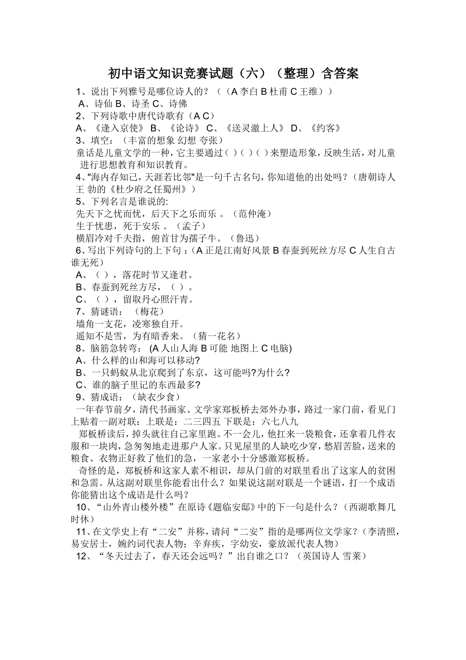 初中语文知识竞赛试题1_第1页