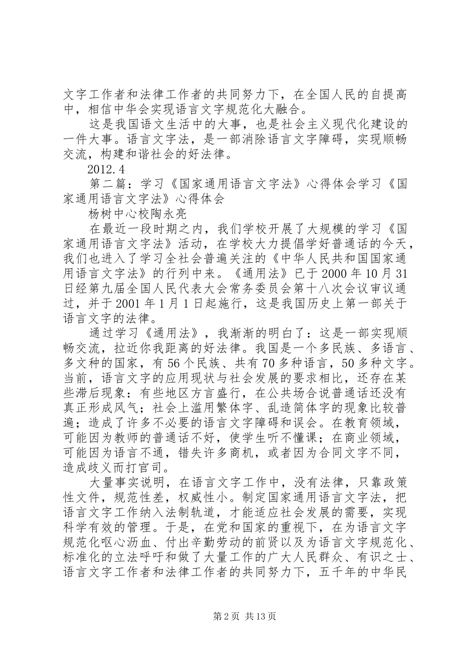 学习《国家通用语言文字法》心得体会_第2页