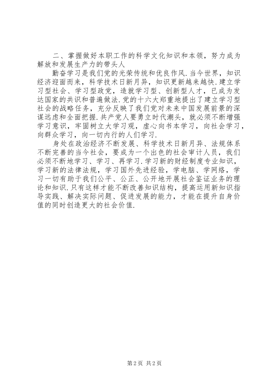 共产党员如何保持先进性学习体会_第2页