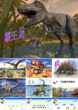 《31、飞向蓝天的恐龙》课件