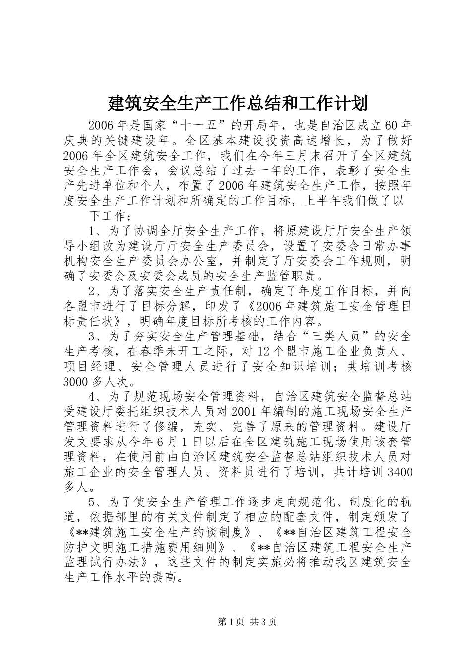 建筑安全生产工作总结和工作计划 _第1页