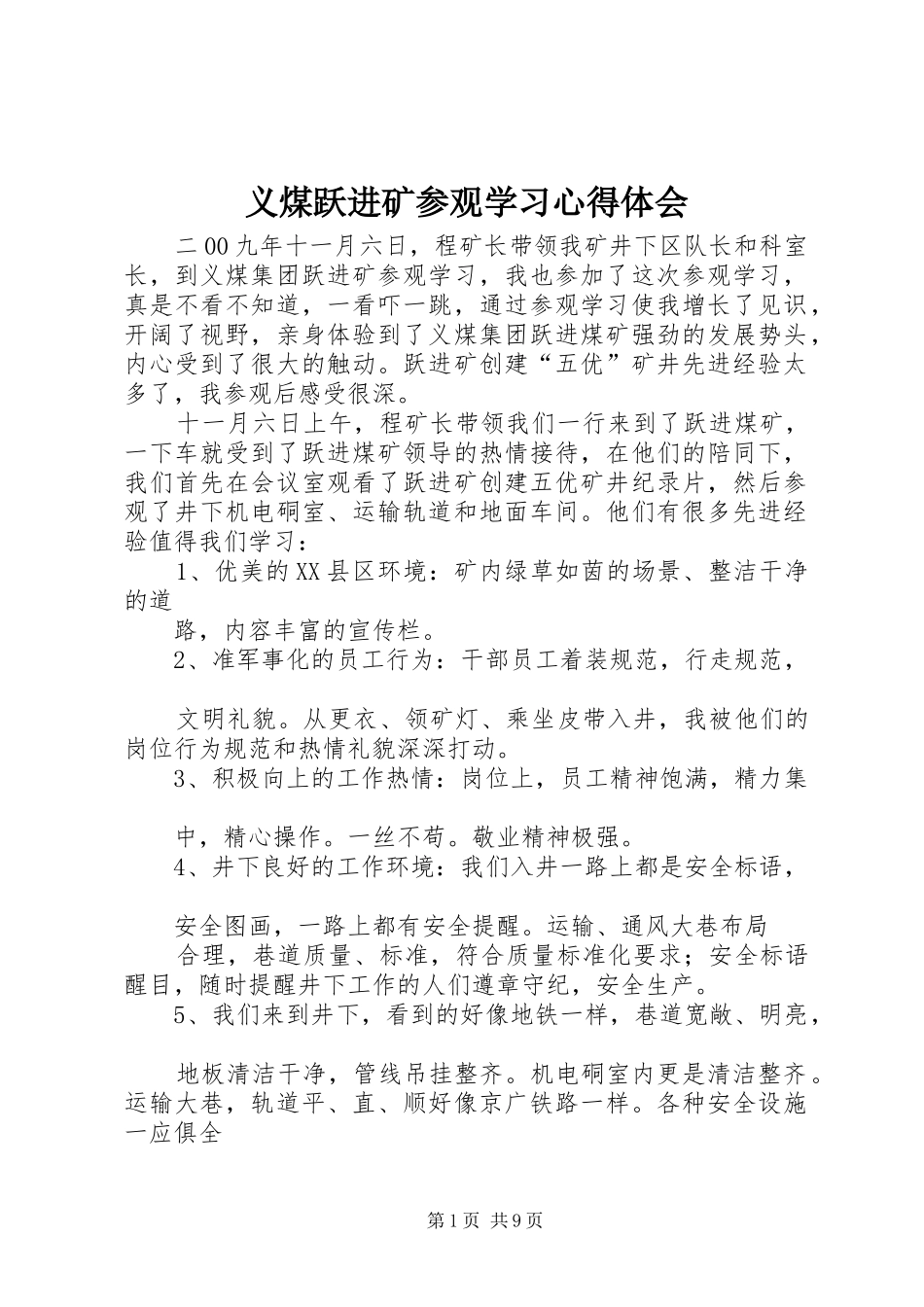 义煤跃进矿参观学习心得体会_第1页