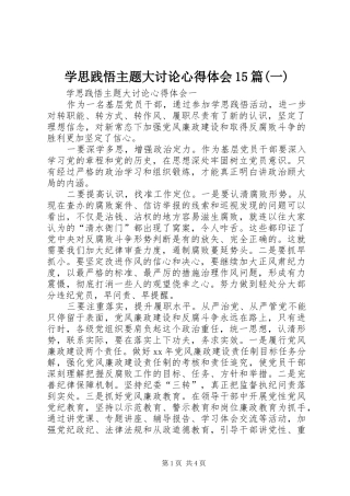 学思践悟主题大讨论心得体会15篇(一)