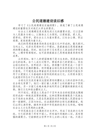 公民道德建设读后感