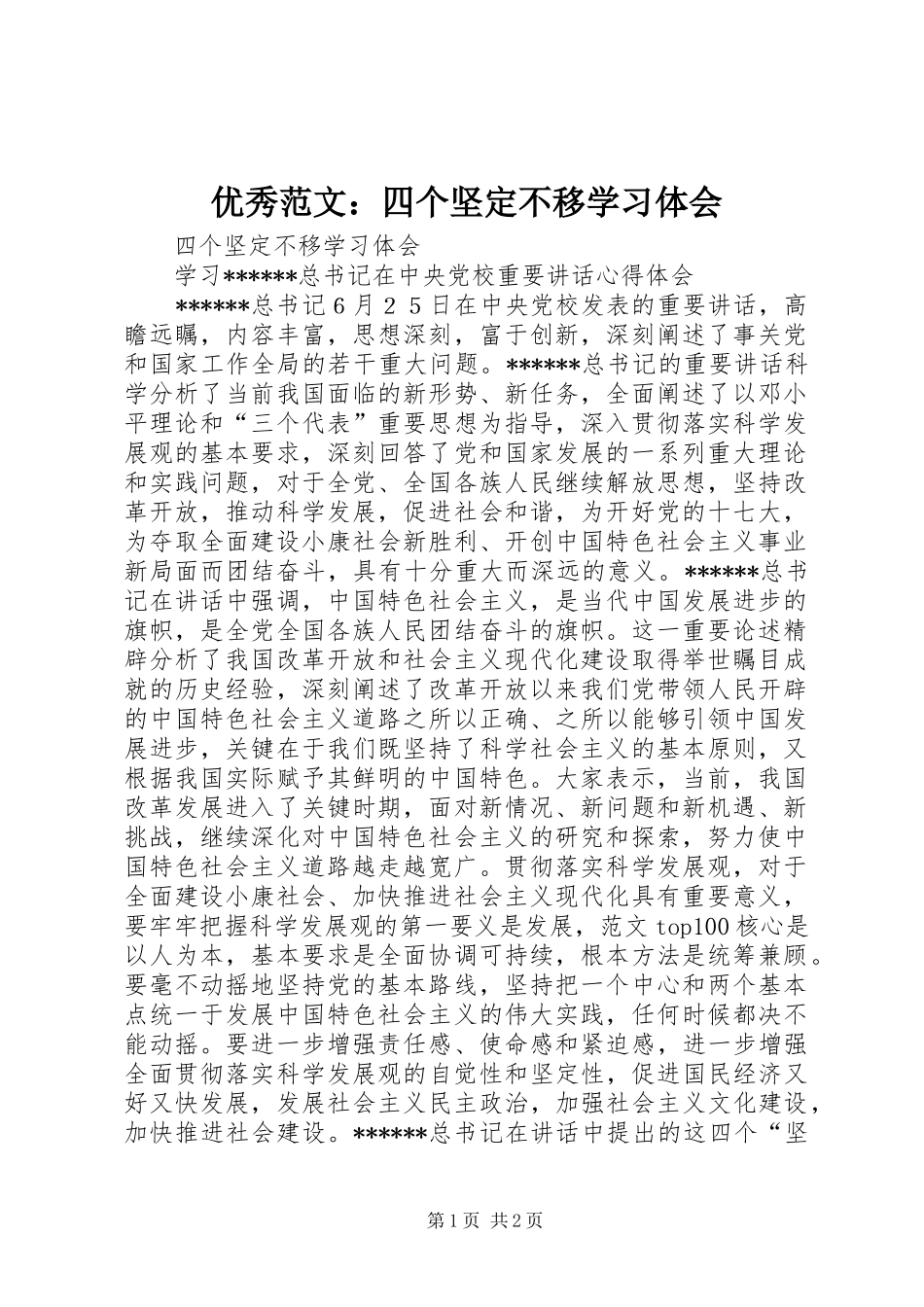 优秀范文：四个坚定不移学习体会_第1页