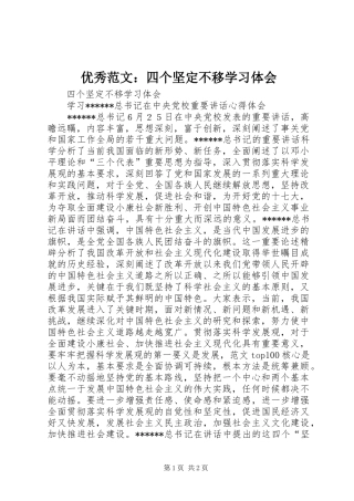 优秀范文：四个坚定不移学习体会