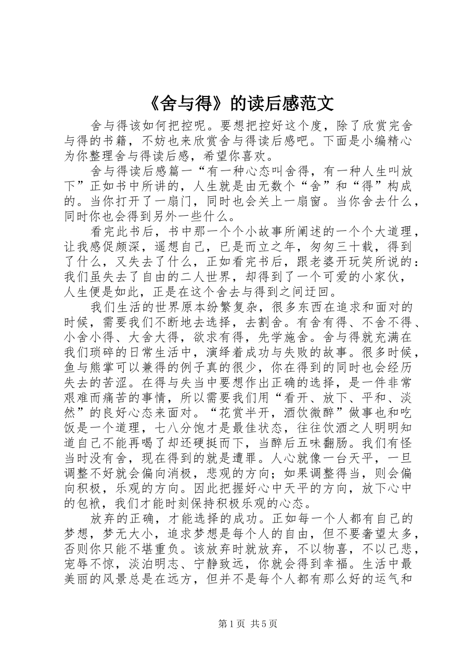 《舍与得》的读后感范文_第1页