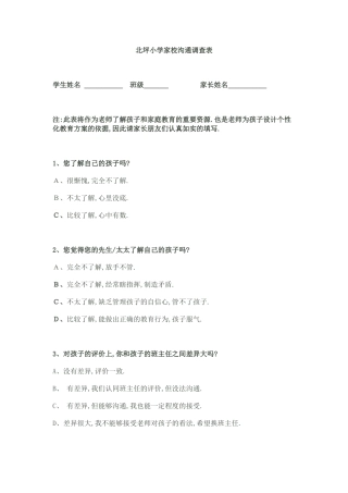 北坪小学家校沟通调查表