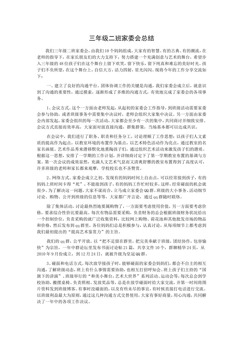 三年级二班家委会总结_第1页