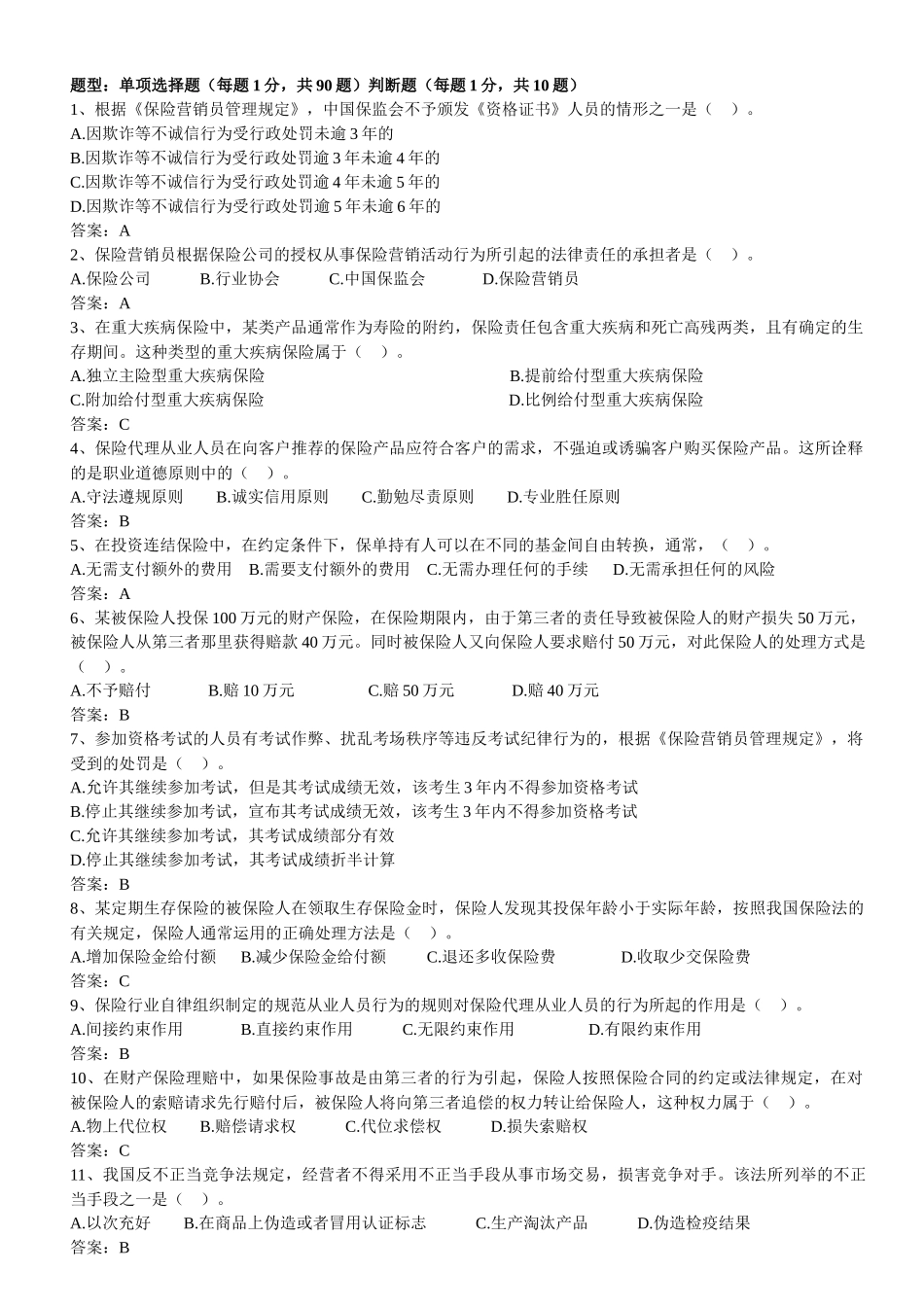 【机考真题】XXXX年保险代理人资格考试机考真题_第1页