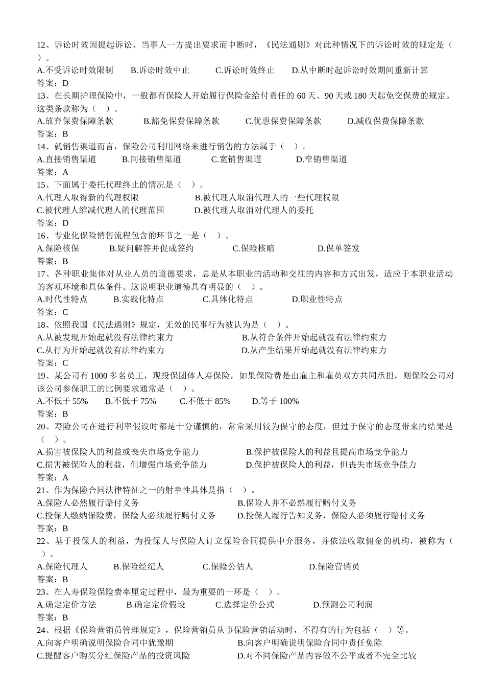 【机考真题】XXXX年保险代理人资格考试机考真题_第2页