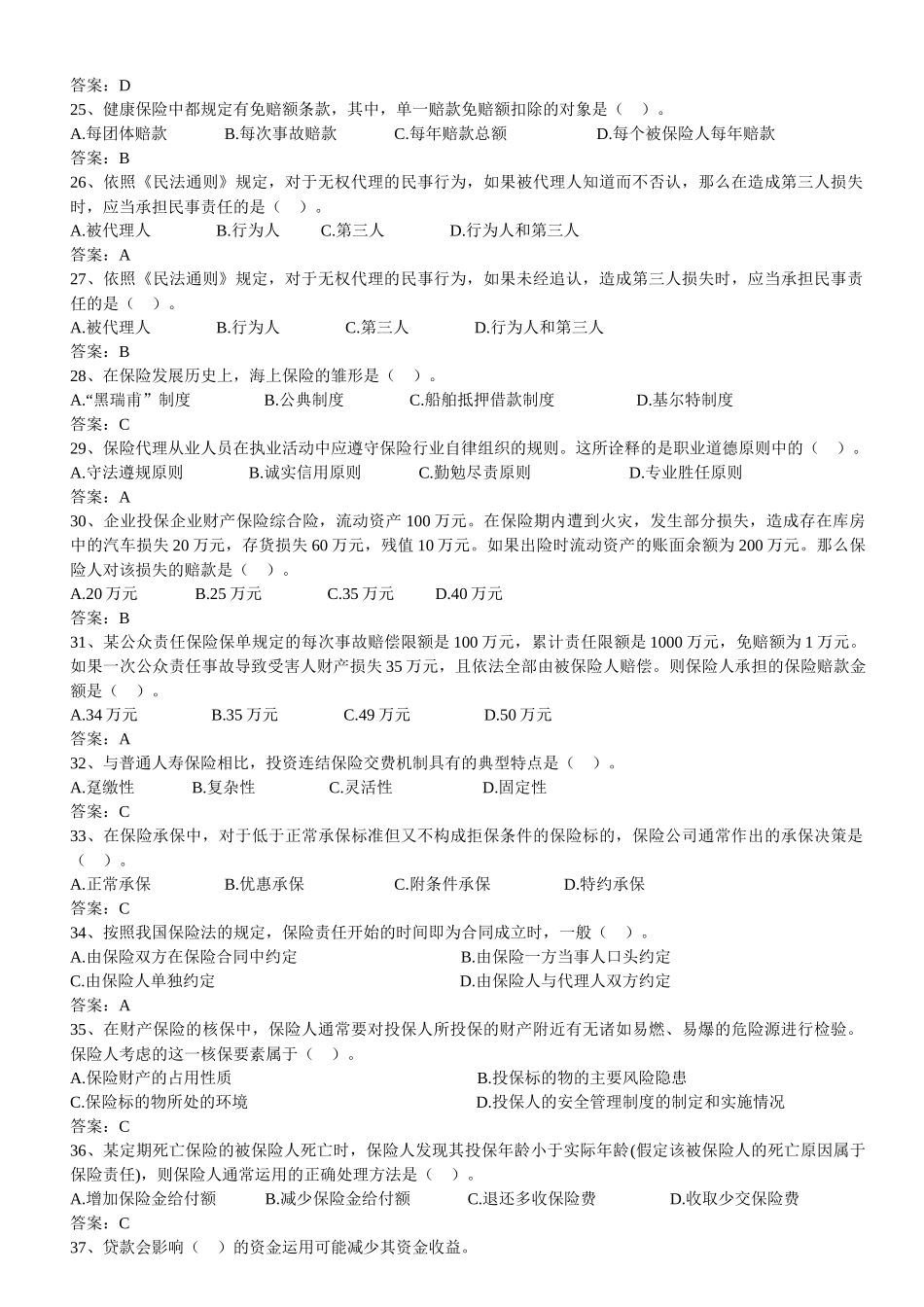 【机考真题】XXXX年保险代理人资格考试机考真题_第3页