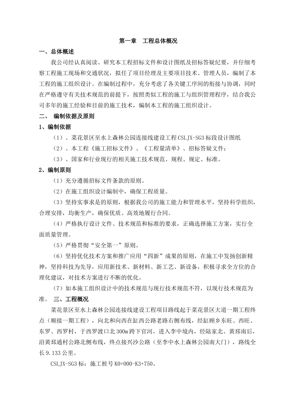 1、施工组织设计(南京畅友路桥工程有限公司)_第2页