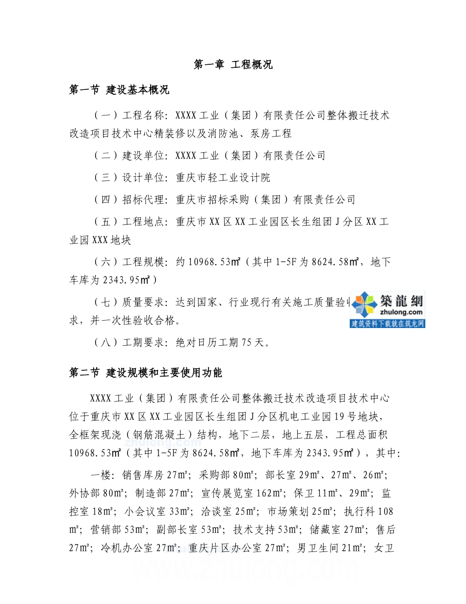 [重庆]办公楼精装修劳动力、机械设备计划_第1页