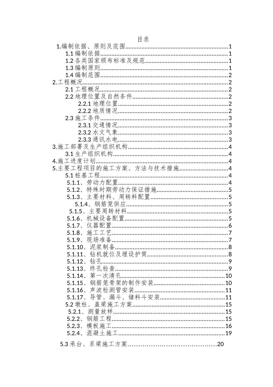 桥梁下部构造施工方案(DOC43页)_第1页