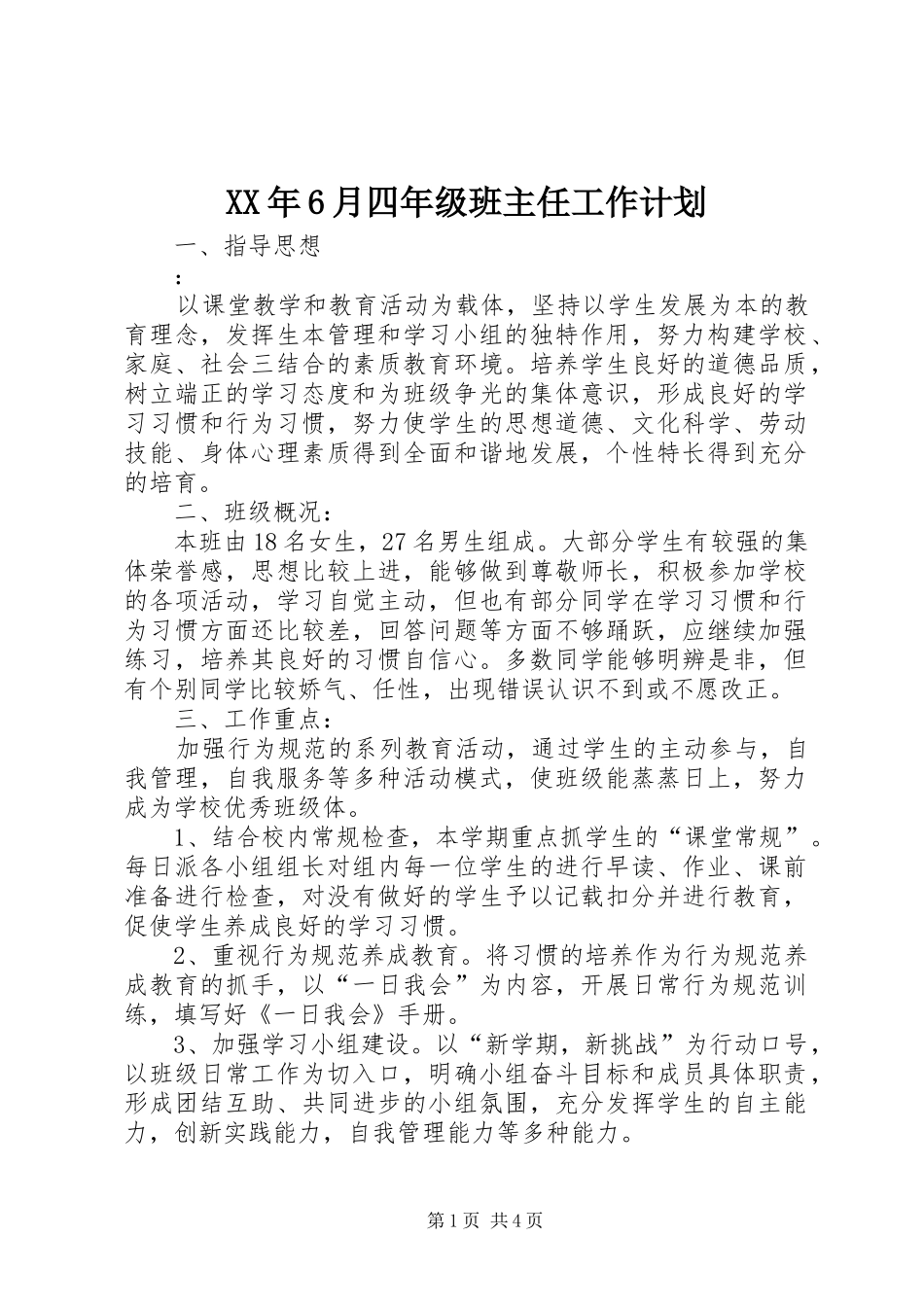 XX年6月四年级班主任工作计划_第1页