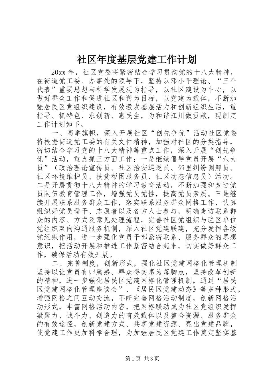 社区年度基层党建工作计划 _第1页