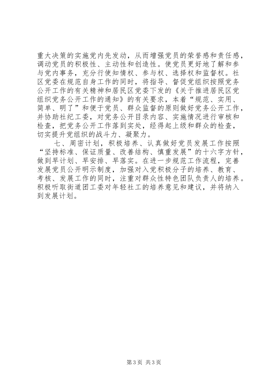 社区年度基层党建工作计划 _第3页